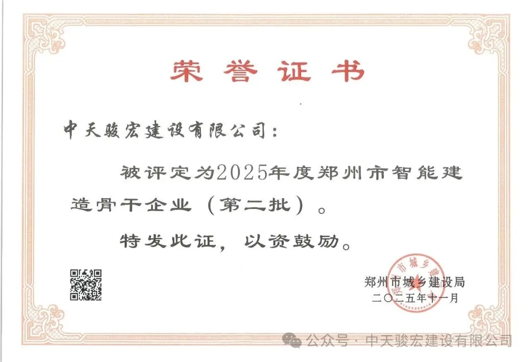 【喜讯】中天骏宏建设有限公司获评2025年度郑州市智能建造骨干企业！