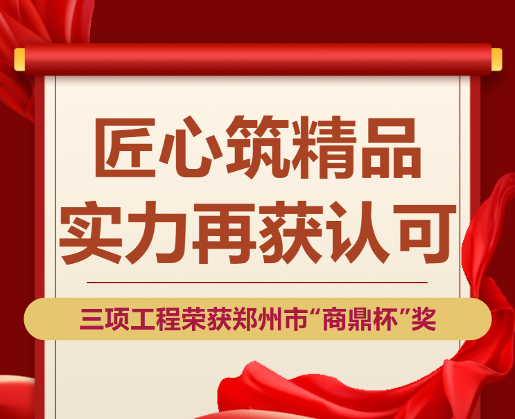 【喜报】中天骏宏建设有限公司荣获郑州市建设工程“商鼎杯”奖！
