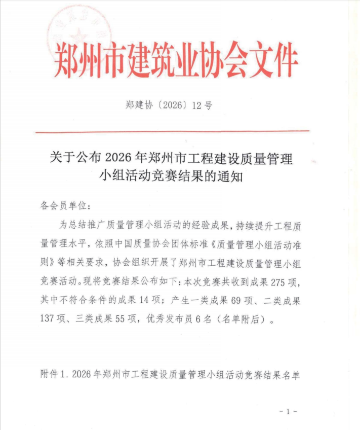 中天骏宏QC成果荣获2026年工程建设质量管理小组竞赛I类成果