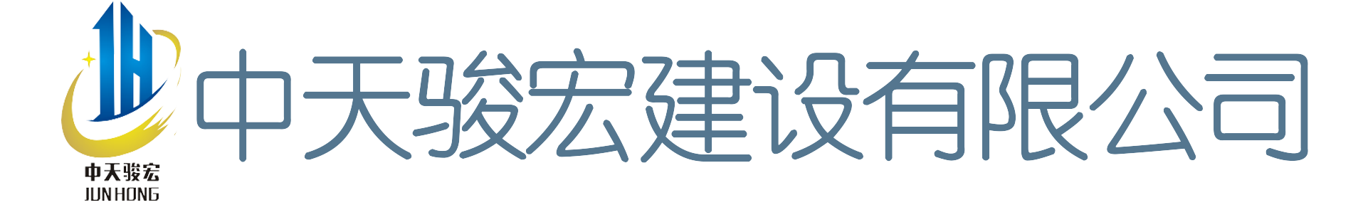 中天骏宏建设有限公司