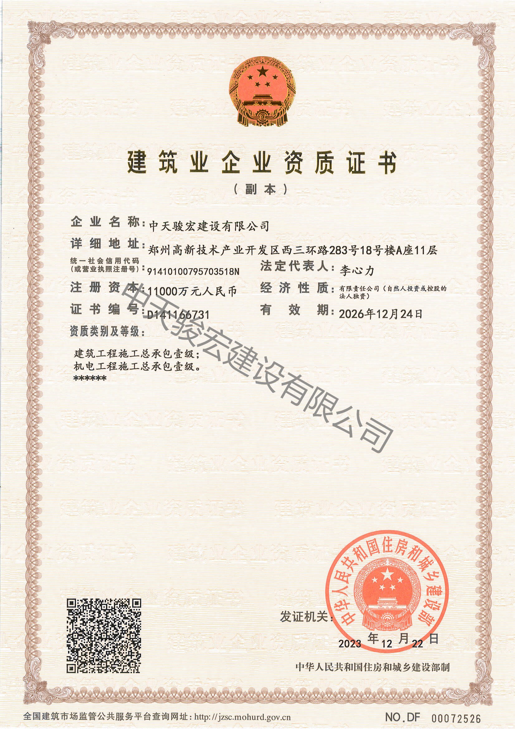 施工总承包资质证书