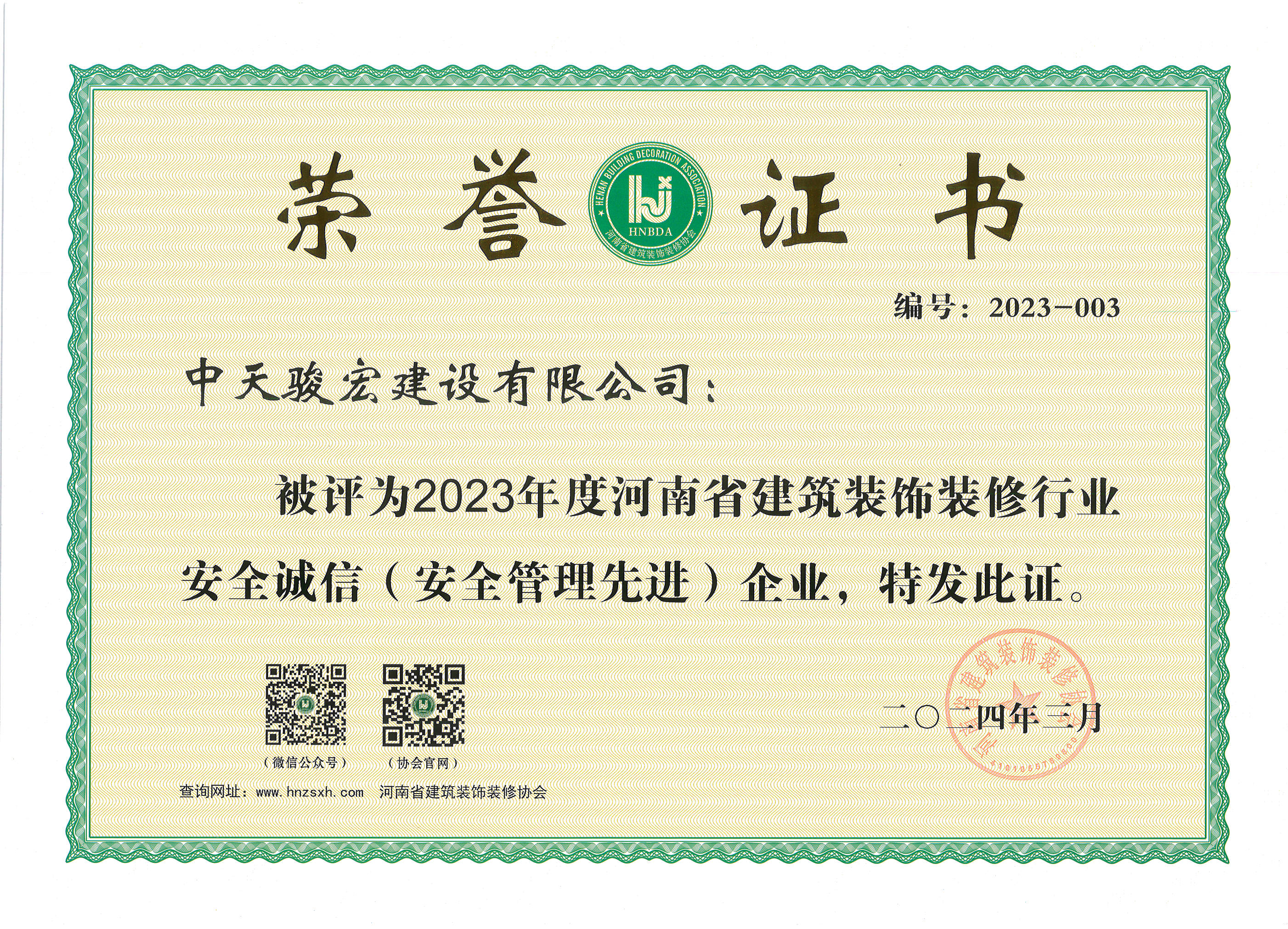 安全诚信企业2023年度