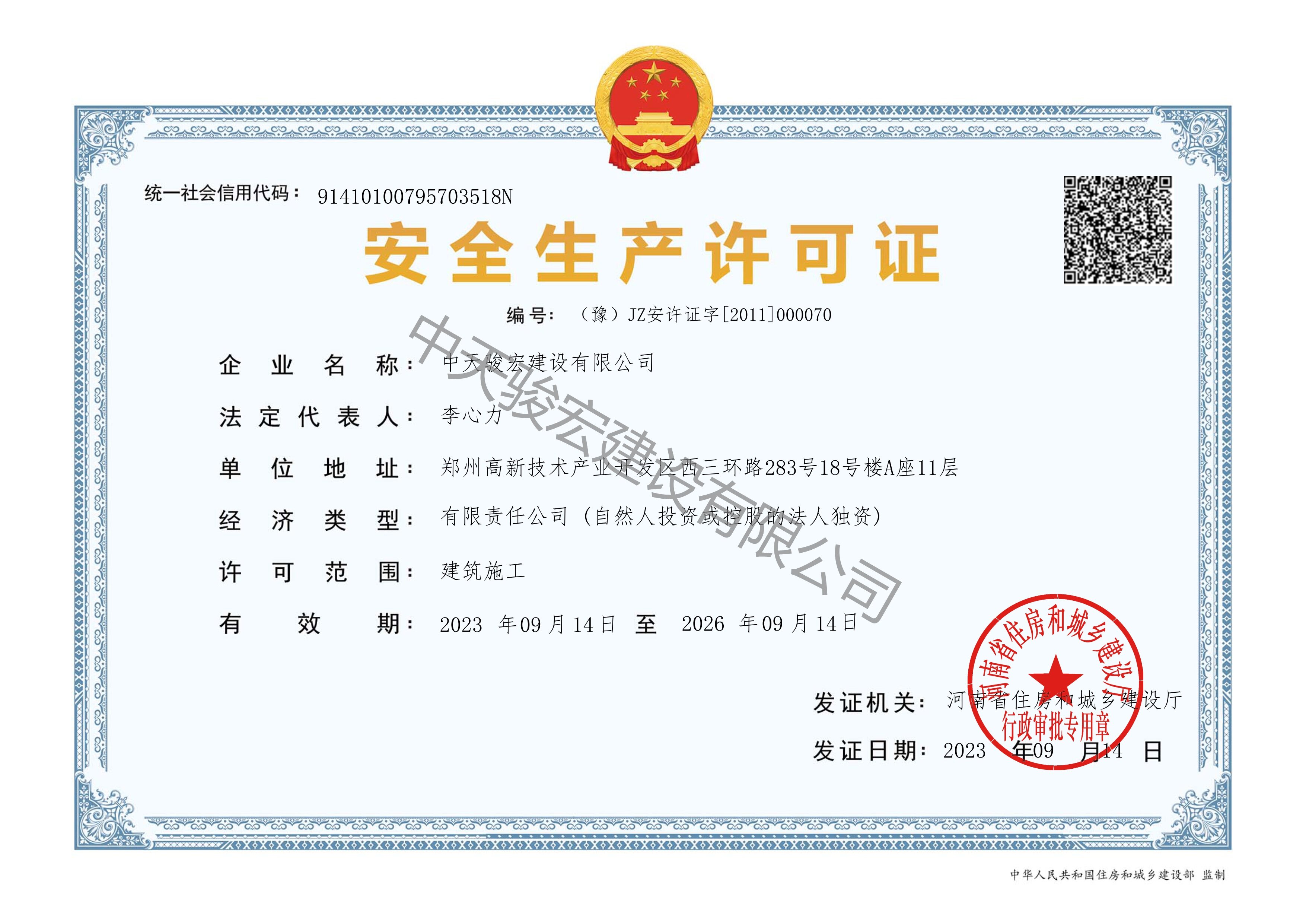 安全生产许可证