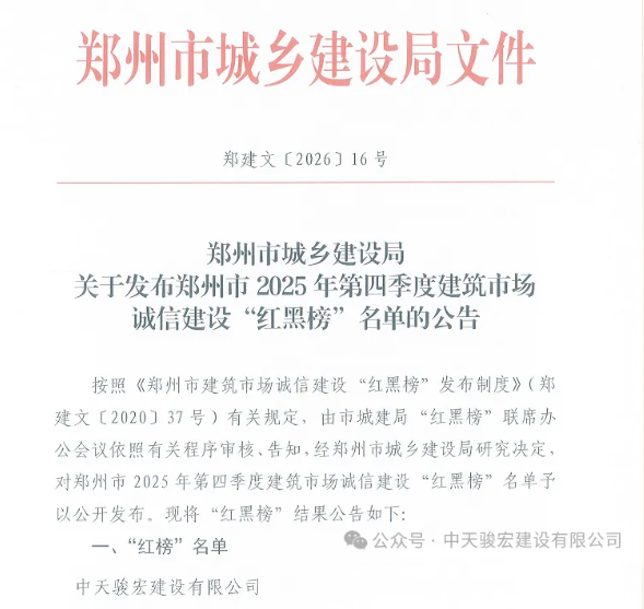喜报！中天骏宏建设有限公司荣登郑州市2025年第四季度诚信“红榜”！
