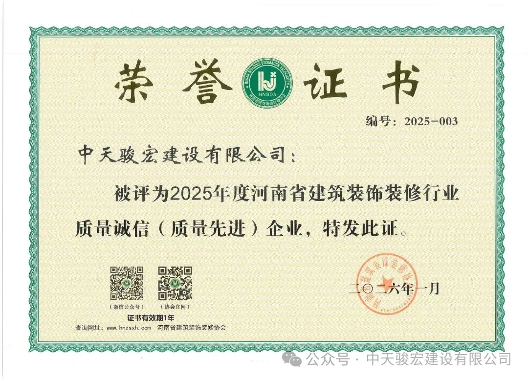 喜报！中天骏宏建设有限公司获评质量诚信企业、安全诚信企业